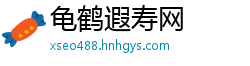 龟鹤遐寿网